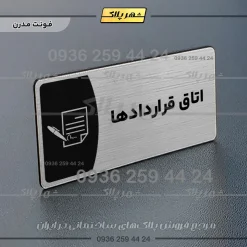 پلاک مولتی اتاق قراردادها - تصویر 18